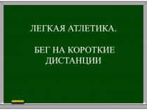 Легкая атлетика. Бег на короткие дистанции