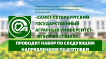 САНКТ-ПЕТЕРБУРГСКИЙ ГОСУДАРСТВЕННЫЙ АГРАРНЫЙ УНИВЕРСИТЕТ
(ФГБОУ ВО