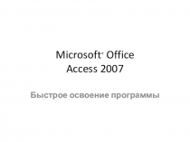 Microsoft ®   Office Access 2007