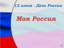 12 июня - День России