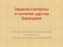 Задания и вопросы от жителей царства Берендеев