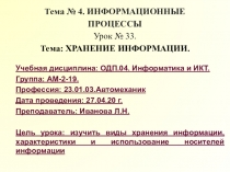 Тема № 4. ИНФОРМАЦИОННЫЕ ПРОЦЕССЫ Урок № 33. Тема: ХРАНЕНИЕ ИНФОРМАЦИИ