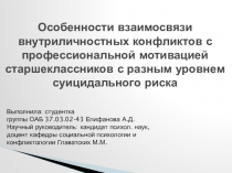 Особенности взаимосвязи внутриличностных конфликтов с профессиональной