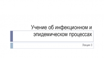 Учение об инфекционном и эпидемическом процессах