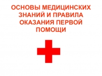 ОСНОВЫ МЕДИЦИНСКИХ ЗНАНИЙ И ПРАВИЛА ОКАЗАНИЯ ПЕРВОЙ ПОМОЩИ