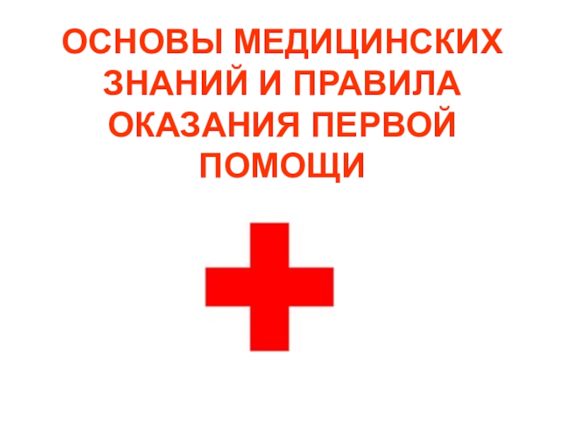 Презентация ОСНОВЫ МЕДИЦИНСКИХ ЗНАНИЙ И ПРАВИЛА ОКАЗАНИЯ ПЕРВОЙ ПОМОЩИ