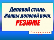 Деловой стиль. Ж анры деловой речи. РЕЗЮМЕ