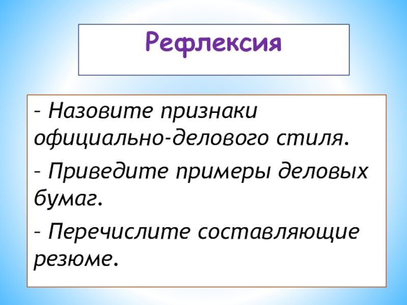 Перечислите составляющие. Примеры официально-делового стиля речи резюме.