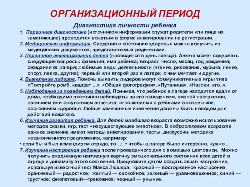 Педагогический анализ дня в лагере. Анализ организационного периода в лагере. Организационный период в лагере. Диагностические методики для лагеря.