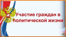 Участие граждан в политической жизни