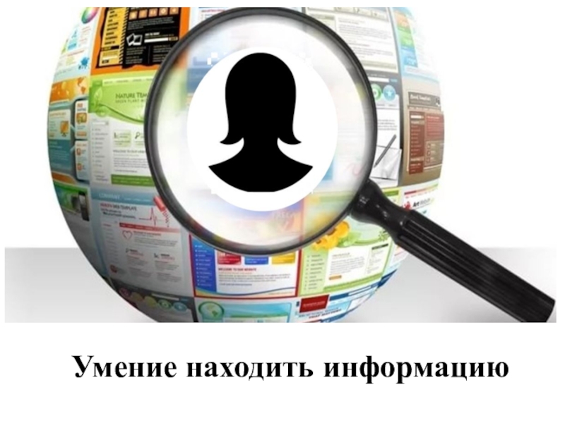 Достали информация. Умение искать информацию. Умение находить информацию. Доставая информацию. Ищущие информацию.