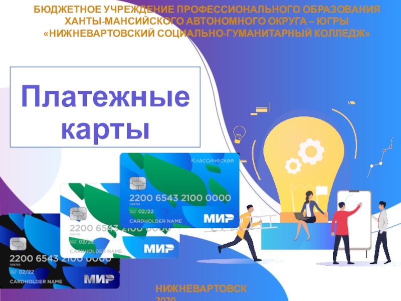 Презентация Платежные карты