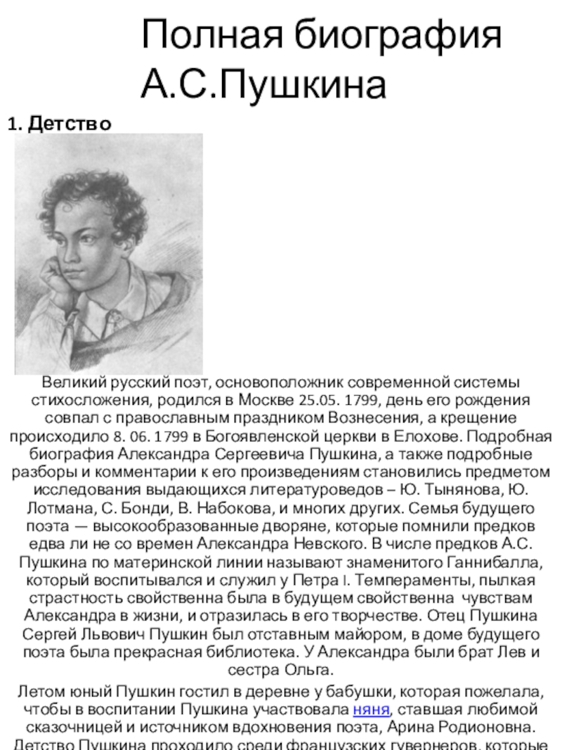 Полная биография А.С.Пушкина