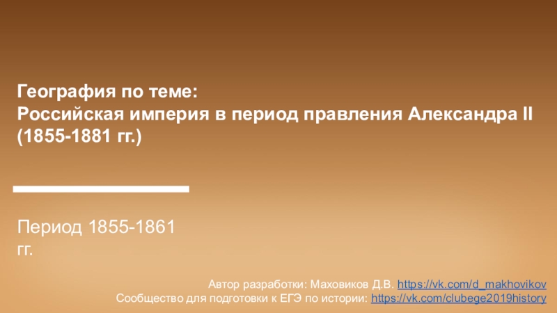 География по теме:
Российская империя в период правления Александра II
(