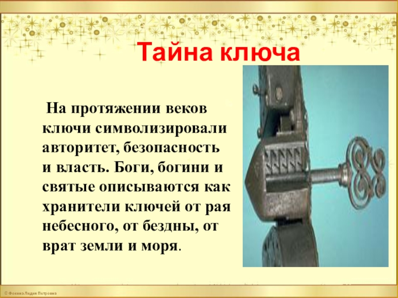 Человек ключ что значит. Ключ символ чего. Тайна ключ. Ключи для презентации.