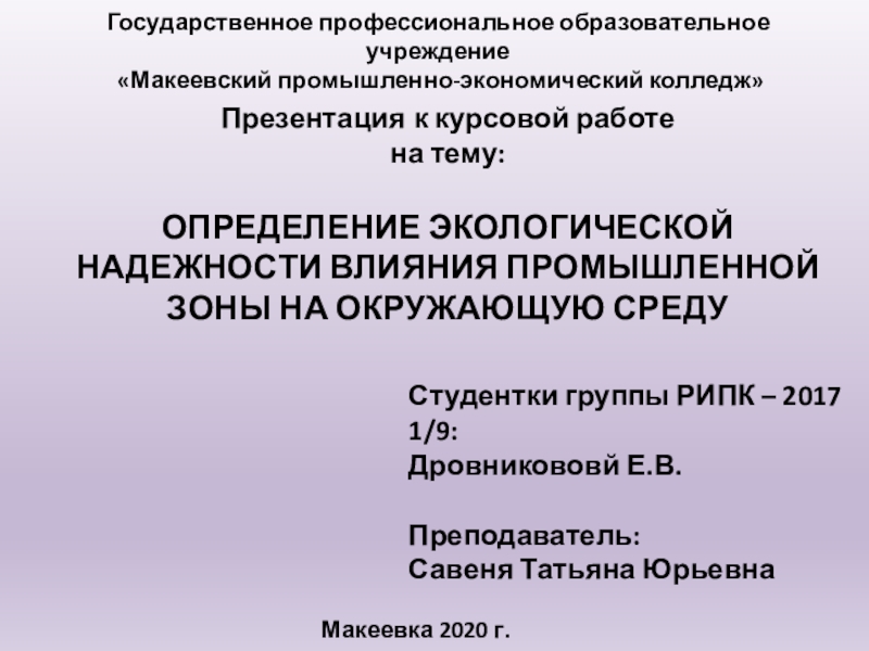 Государственное профессиональное образовательное учреждение
Макеевский