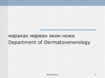 мараках марван якин ножи
Department of Dermatovenerology
Piodermitis
1