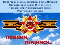 Памятники воинам, погибшим в годы Великой Отечественной войны 1941-1945 гг