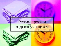 Режим труда и отдыха учащихся