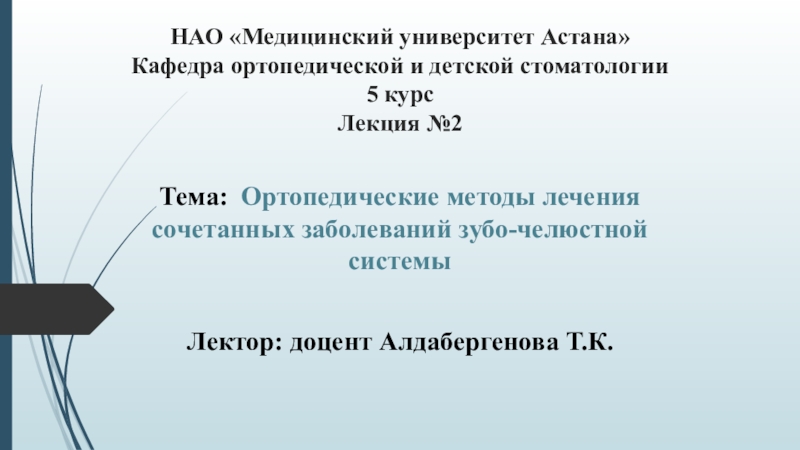 НАО Медицинский университет Астана Кафедра ортопедической и детской