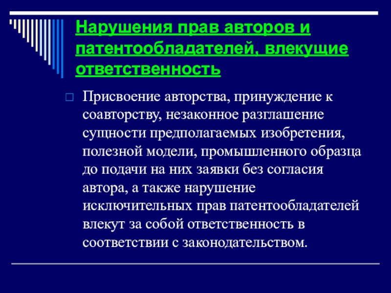 Патентообладатели и авторы изобретений полезных моделей и промышленных образцов