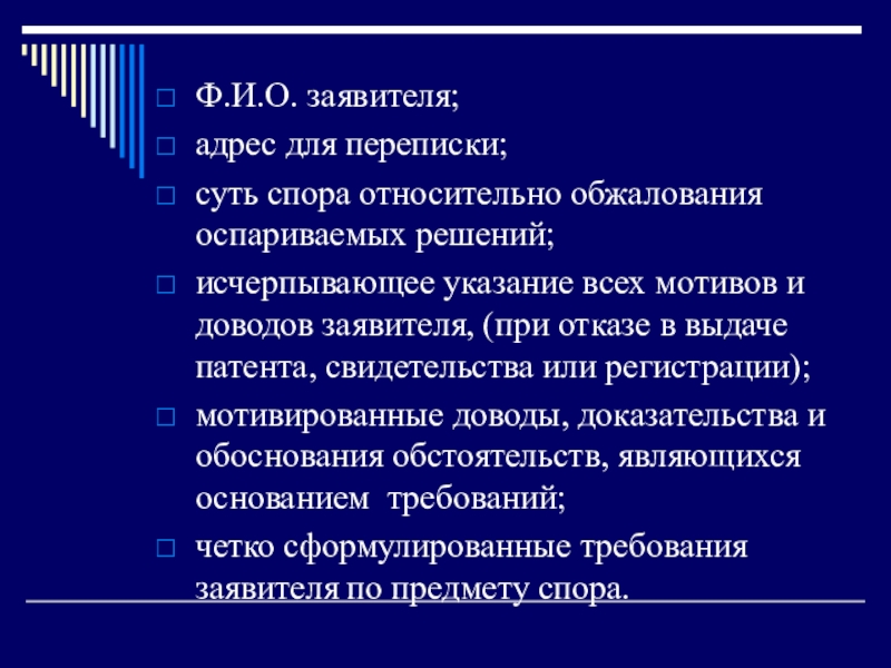 Защита прав авторов и заявителей.