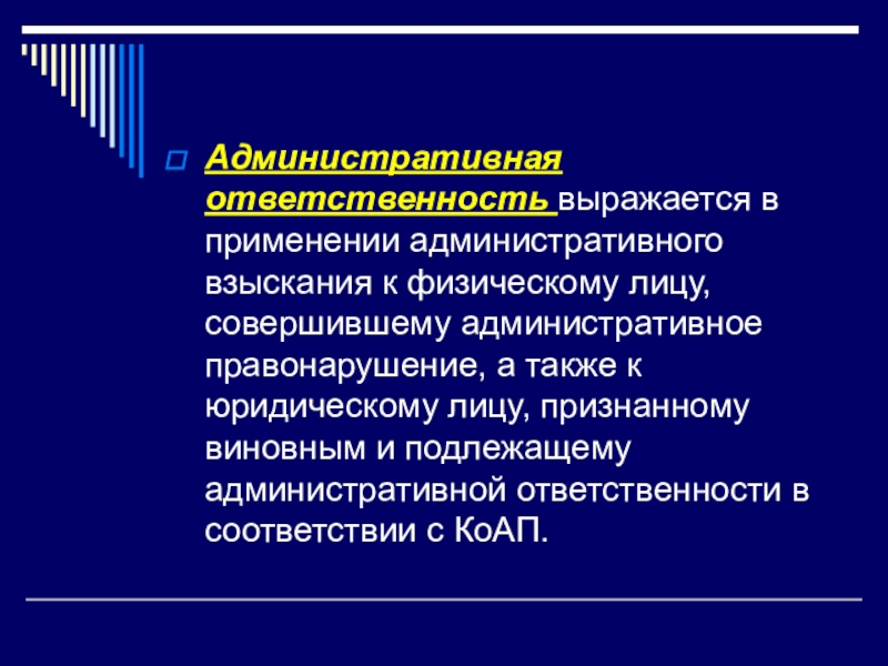 Административная ответственность выражается в:. Административная ответственность выражается в применении. В чем выражается ответственность. В чем выражается административная ответственность.