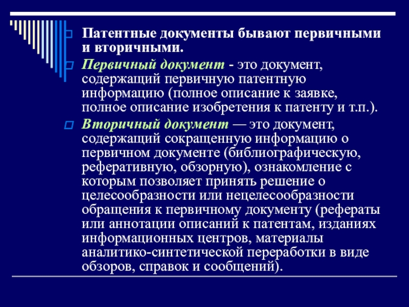 Документы бывают. Первичные и вторичные документы. Патентная документация. Первичная и вторичная документация.