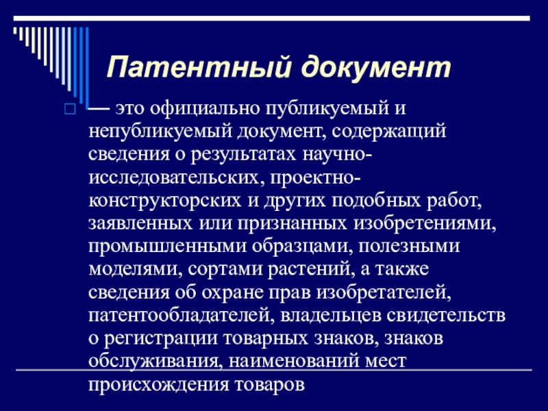 Патентный документ. Патентная документация.