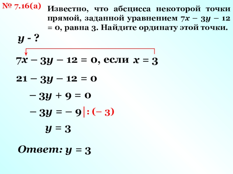 3у 12 0. Известно что абсцисса некоторой точки прямой заданной уравнением. Вычислить ординату точки прямой. Что такое абсцисса некоторой точки прямой. Как найти уравнение с ординатой.