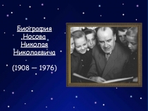 Биография Носова Николая Николаевича
( 1908 — 1976)