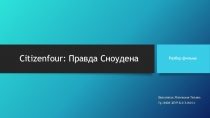 Citizenfour: Правда Сноудена