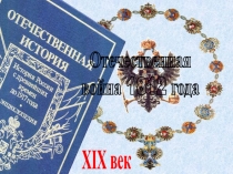 XIX век
Отечественная
война 1812 года