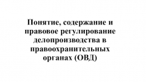 Понятие, содержание и правовое регулирование делопроизводства в