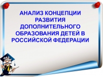 АНАЛИЗ КОНЦЕПЦИИ РАЗВИТИЯ ДОПОЛНИТЕЛЬНОГО ОБРАЗОВАНИЯ ДЕТЕЙ В РОССИЙСКОЙ