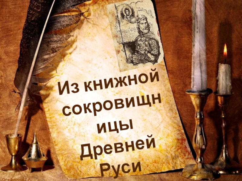 Презентация Из книжной сокровищницы Древней Руси