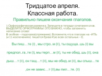 Тридцатое апреля. Классная работа