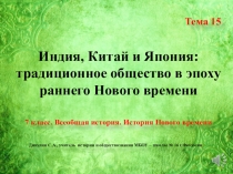 Индия, Китай и Япония: традиционное общество в эпоху раннего Нового