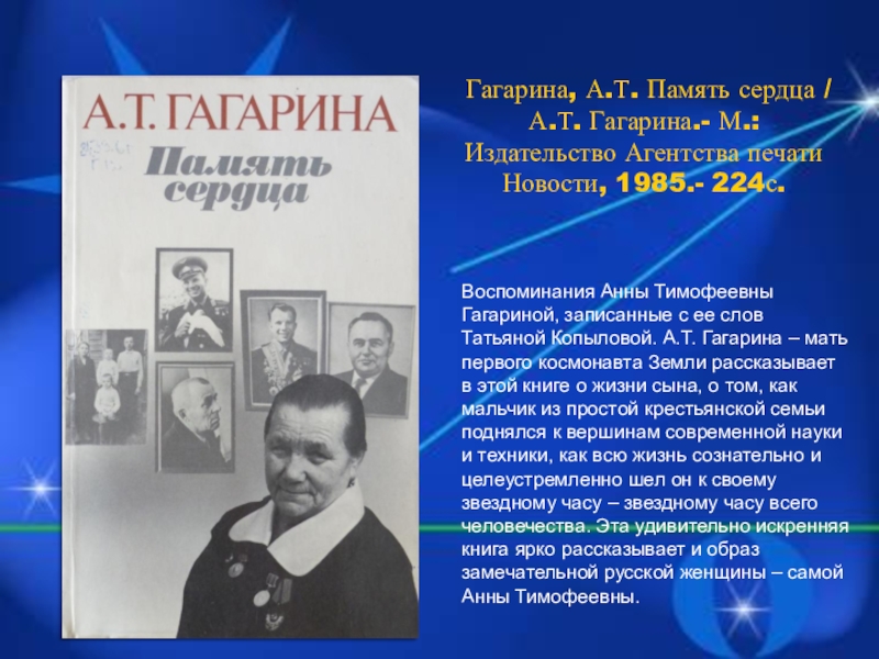 Память сердца. А Т Гагарина память сердца. Память сердца Гагарина 1985. А Т Гагарина память сердца книга. Анна Тимофеевна Гагарина память сердца.