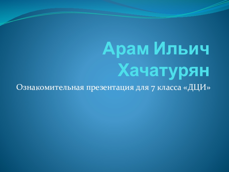 Презентация Арам Ильич Хачатурян