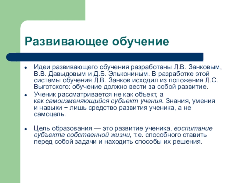 Идея обучения. Идеи развивающего обучения заложили. Ключевые идеи развивающего обучения. Л. В. Занкова «к вопросу о соотношении обучения и развития»,. Правила развивающего обучения.