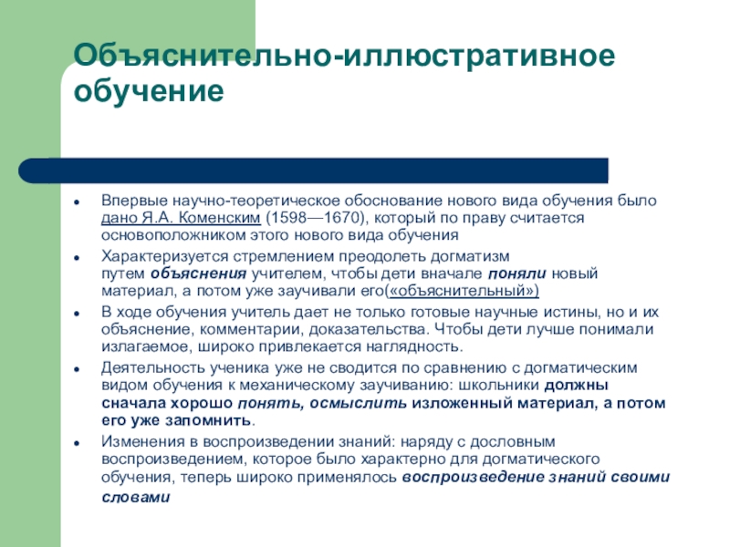 Виды обучения. Обьяснительно иллюстоационное обучение. Объяснительно-иллюстративное обучение. Характеристика объяснительно-иллюстративного обучения. Объяснительно-иллюстративное обучение особенности.