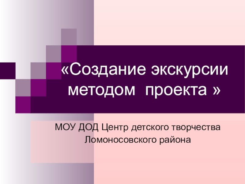 Создание экскурсии методом проекта 
МОУ ДОД Центр детского