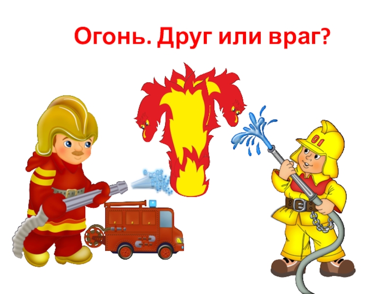 Когда огонь друг картинки