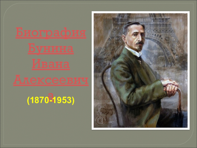 Биография Бунина
Ивана
Алексеевича
(1870-1953)