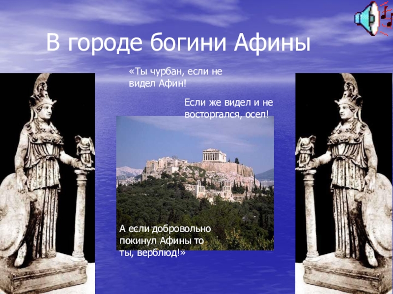 Презентация В городе богини Афины