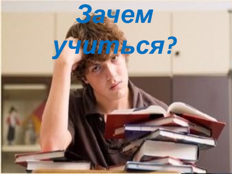 Зачем учиться?