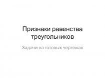 Признаки равенства треугольников