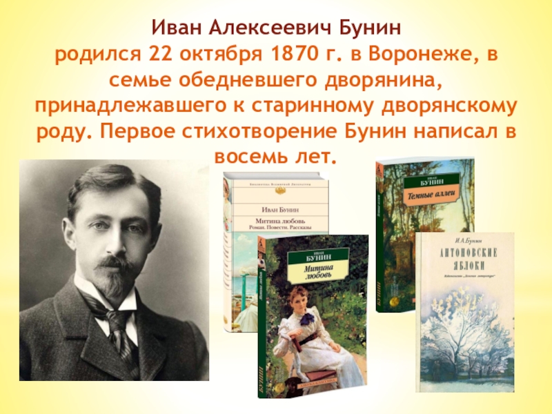 Поэты октября. Иван Алексеевич Бунин родился. Иван Алексеевич Бунин родился в Воронеже. Бунин Иван Алексеевич первые стихи. Первое стихотворение Бунина.