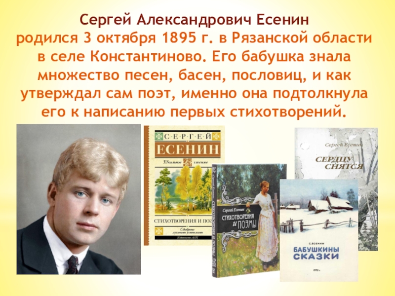 Поэты октября. Когда родился Сергей Есенин. 3 Октября родился Есенин. Сергея Александровича Есенина какие книги он писал. В каком году родился Есенин.